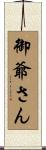 御爺さん Scroll