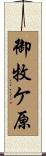 御牧ケ原 Scroll
