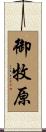 御牧原 Scroll