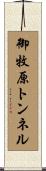 御牧原トンネル Scroll