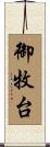 御牧台 Scroll