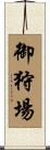 御狩場 Scroll