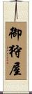 御狩屋 Scroll