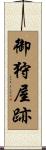 御狩屋跡 Scroll