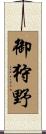 御狩野 Scroll