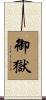 御獄 Scroll