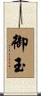 御玉 Scroll