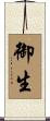 御生 Scroll