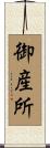 御産所 Scroll