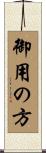 御用の方 Scroll