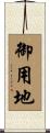 御用地 Scroll