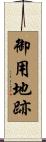 御用地跡 Scroll