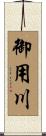 御用川 Scroll