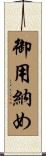 御用納め Scroll