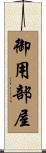 御用部屋 Scroll