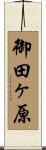 御田ヶ原 Scroll