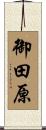 御田原 Scroll