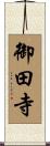 御田寺 Scroll