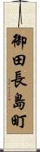 御田長島町 Scroll