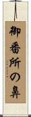 御番所の鼻 Scroll