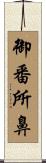 御番所鼻 Scroll