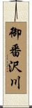 御番沢川 Scroll