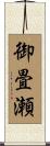 御畳瀬 Scroll