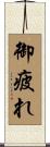御疲れ Scroll