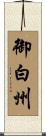 御白州 Scroll