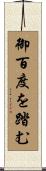 御百度を踏む Scroll
