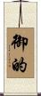御的 Scroll