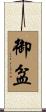 御盆 Scroll