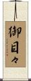 御目々 Scroll