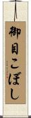御目こぼし Scroll