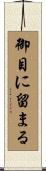 御目に留まる Scroll