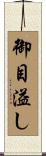 御目溢し Scroll