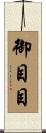 御目目 Scroll