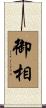 御相 Scroll