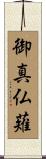 御真仏薙 Scroll