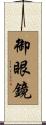御眼鏡 Scroll