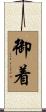 御着 Scroll