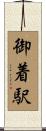 御着駅 Scroll