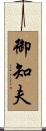 御知夫 Scroll
