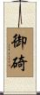 御碕 Scroll