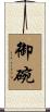 御碗 Scroll