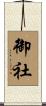 御社 Scroll