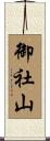 御社山 Scroll