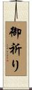 御祈り Scroll