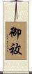 御祓 Scroll