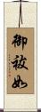 御祓如 Scroll